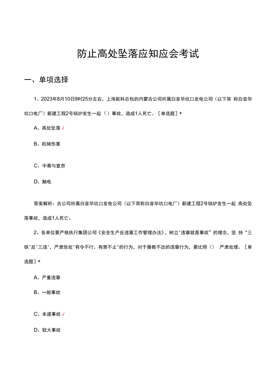 防止高处坠落应知应会考试试题及答案.docx_第1页