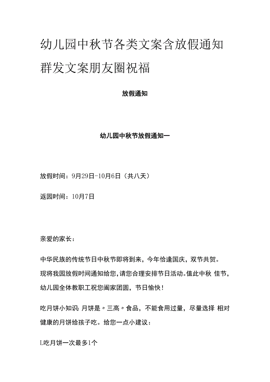 幼儿园中秋节各类文案含放假通知群发文案朋友圈祝福.docx_第1页