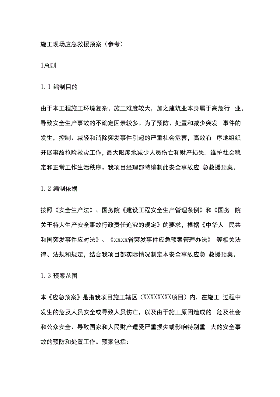 施工现场应急救援预案.docx_第1页