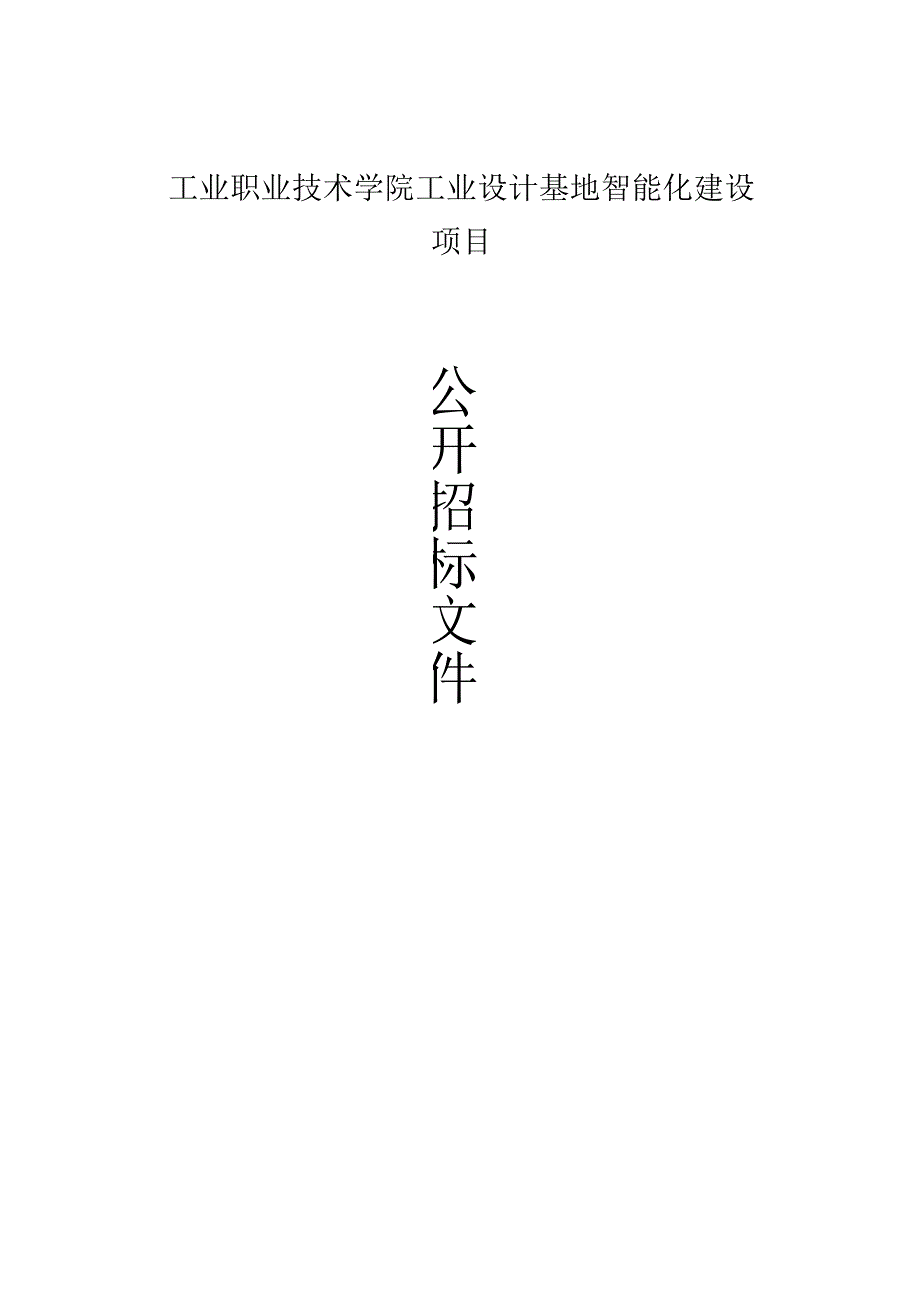 工业职业技术学院工业设计基地智能化建设项目招标文件.docx_第1页