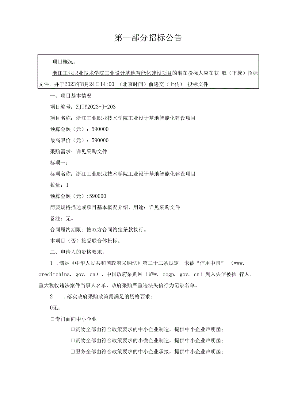 工业职业技术学院工业设计基地智能化建设项目招标文件.docx_第3页