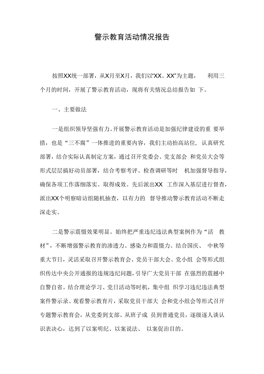 警示教育活动情况报告.docx_第1页