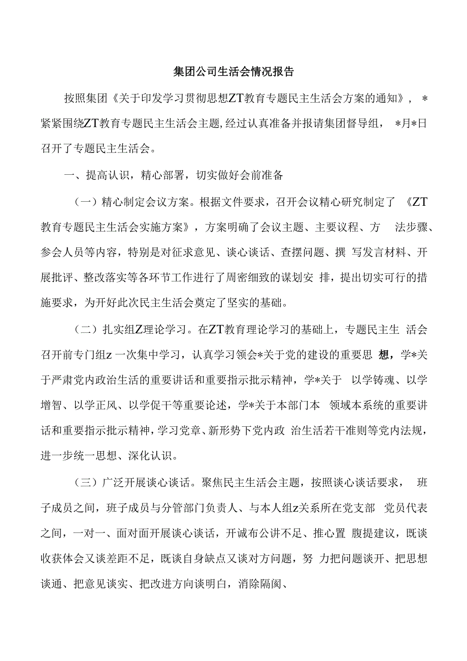 集团公司生活会情况报告.docx_第1页