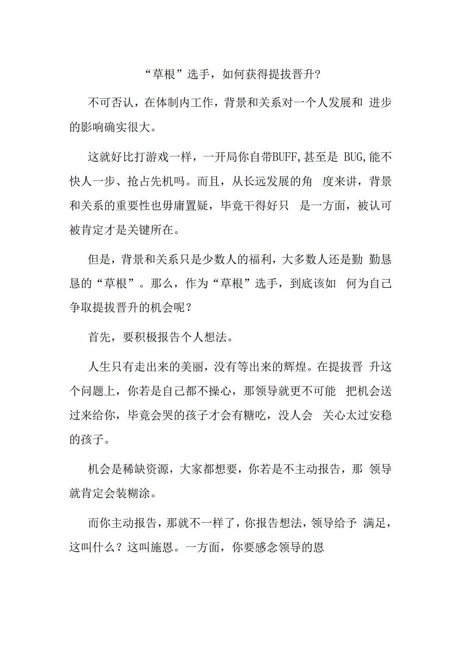 草根选手如何获得提拔晋升.docx_第1页