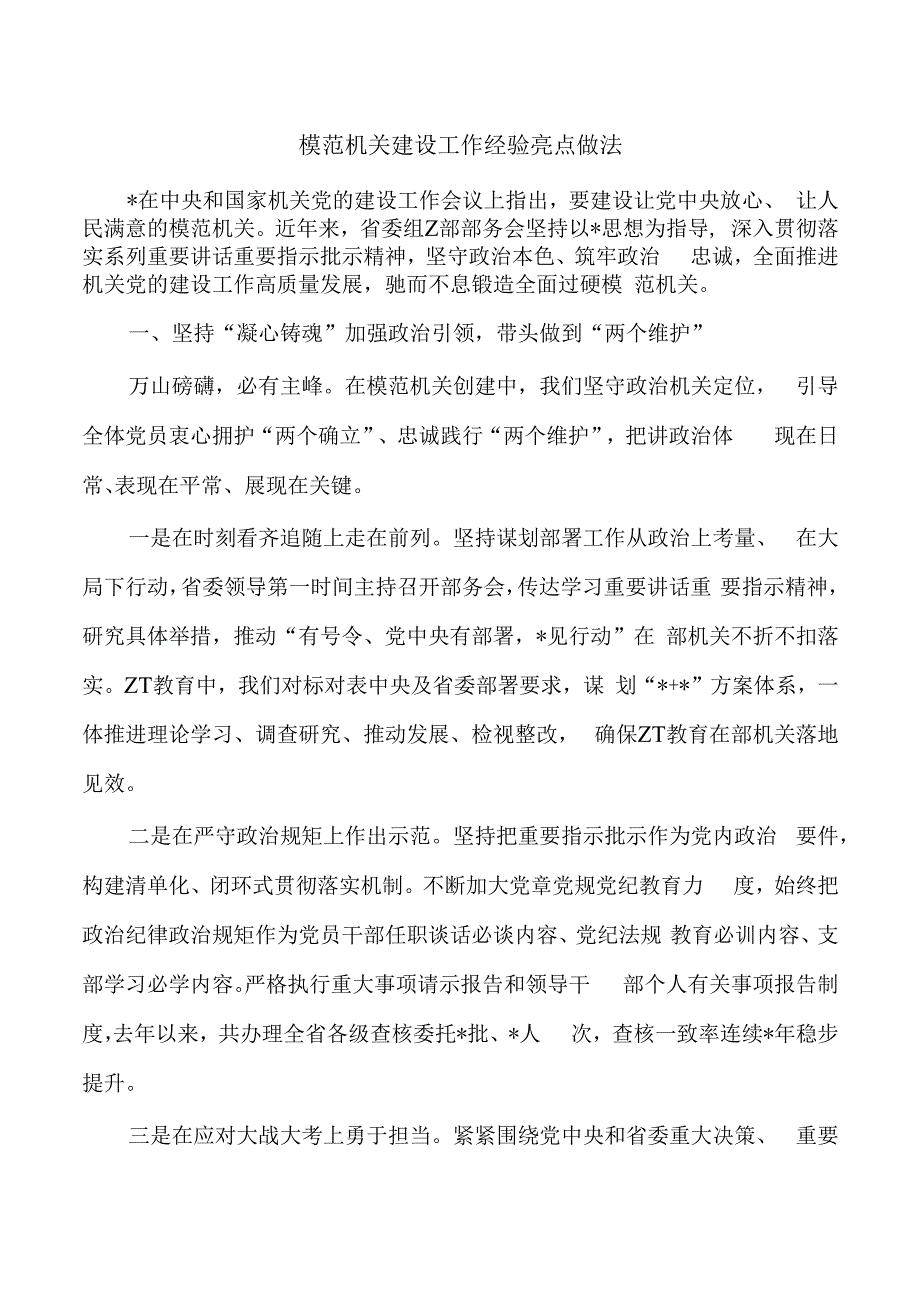 模范机关建设工作经验亮点做法.docx_第1页