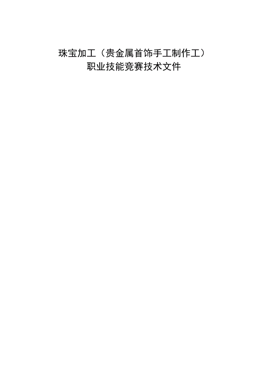 珠宝加工（贵金属首饰手工制作工）职业技能竞赛技术文件.docx_第1页