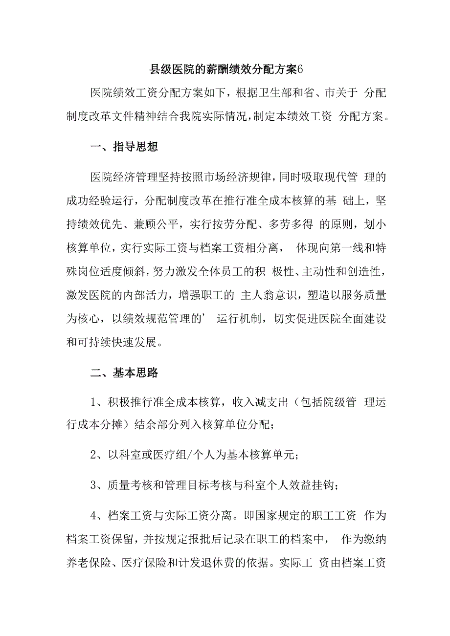 县级医院的薪酬绩效分配方案6.docx_第1页