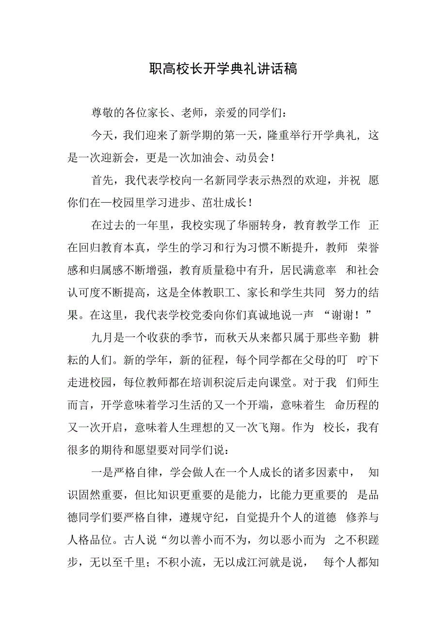 职高校长开学典礼讲话稿.docx_第1页