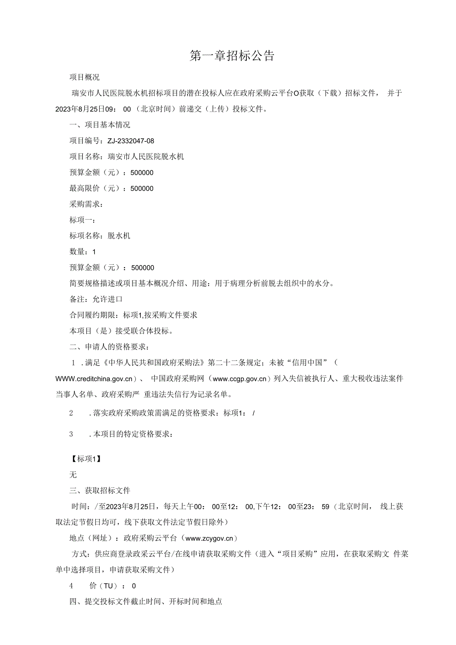 医院脱水机招标文件.docx_第3页