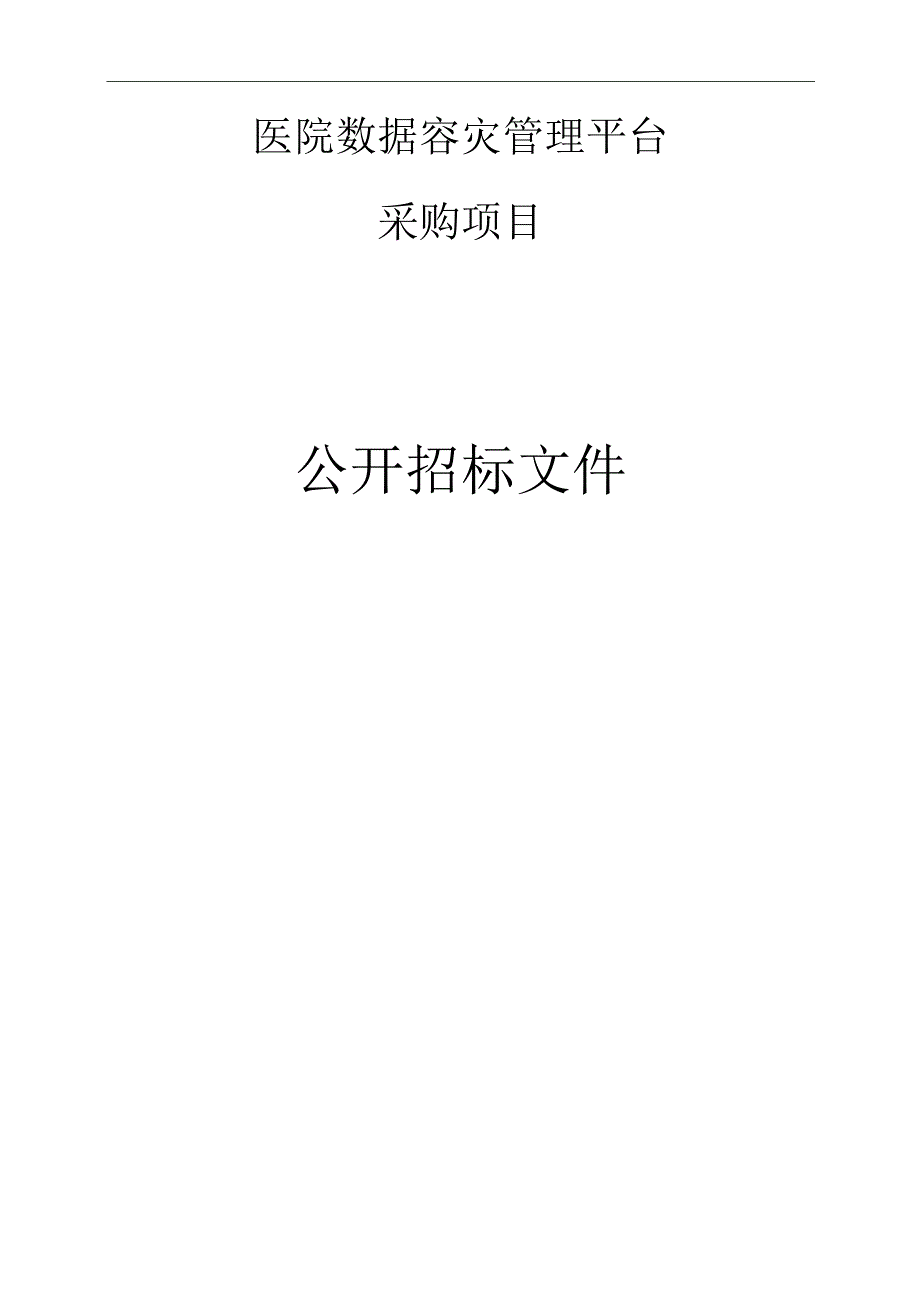 医院数据容灾管理平台采购项目招标文件.docx_第1页