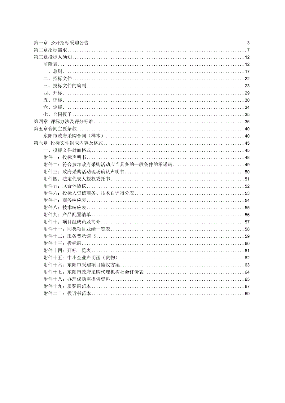 医院数据容灾管理平台采购项目招标文件.docx_第2页