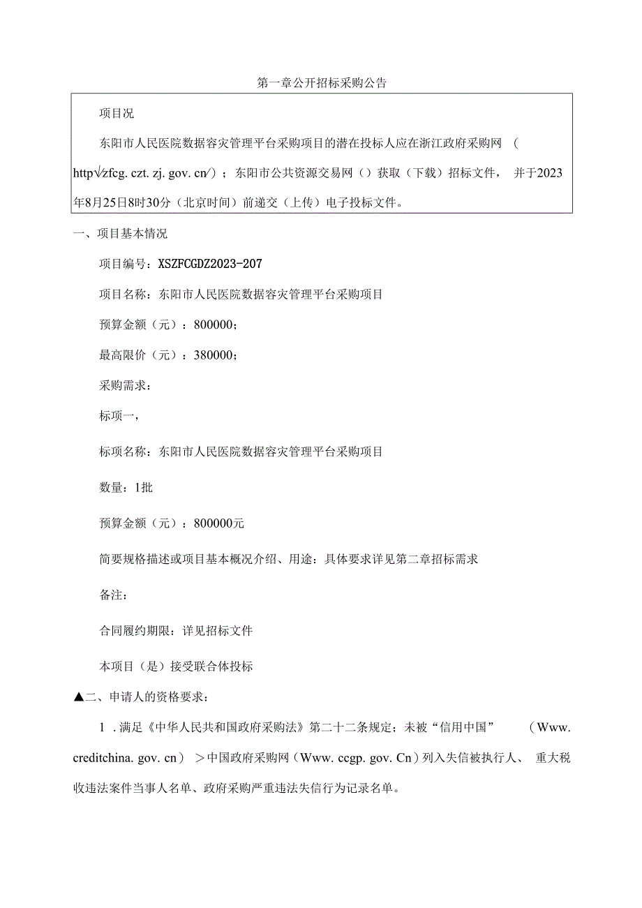 医院数据容灾管理平台采购项目招标文件.docx_第3页