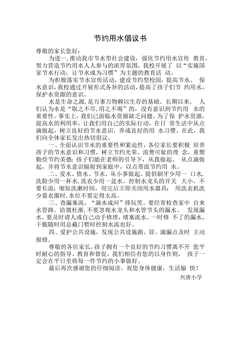 兴唐学校节约用水倡议书打印版.docx_第1页