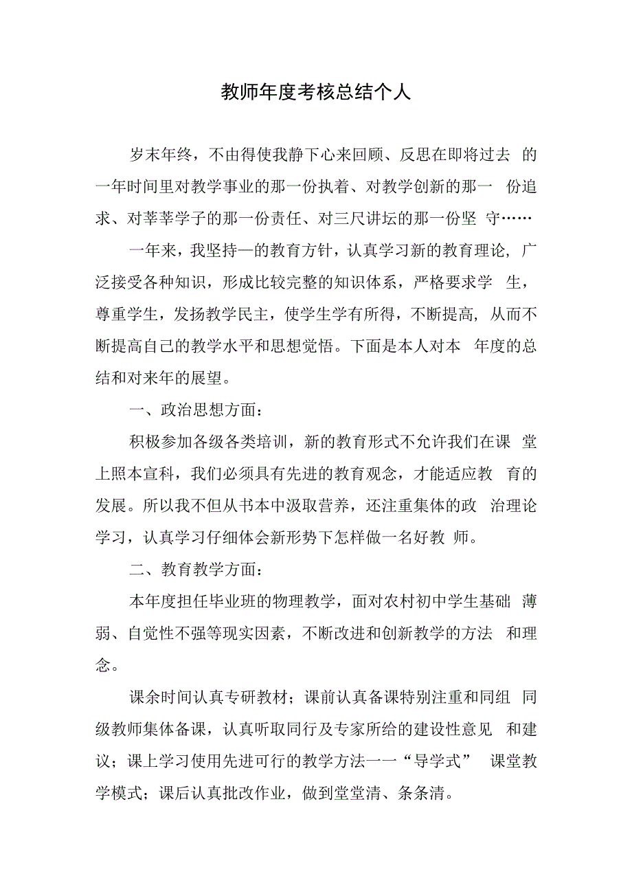 教师年度考核总结个人.docx_第1页