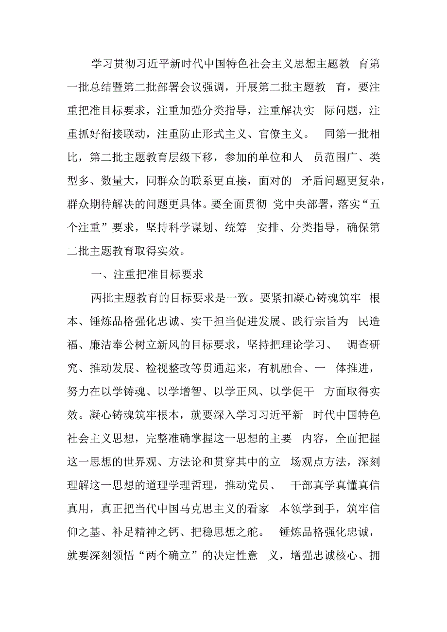 开展第二批主题教育要做到“五个注重”讲稿.docx_第1页