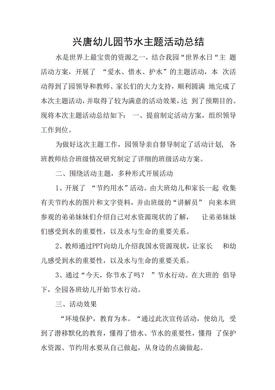 兴唐幼儿园节水主题活动总结.docx_第1页