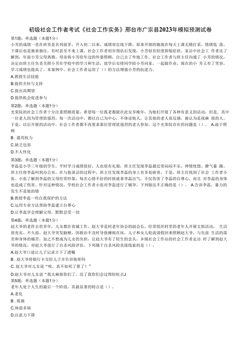 初级社会工作者考试《社会工作实务》邢台市广宗县2023年模拟预测试卷含解析.docx_第1页