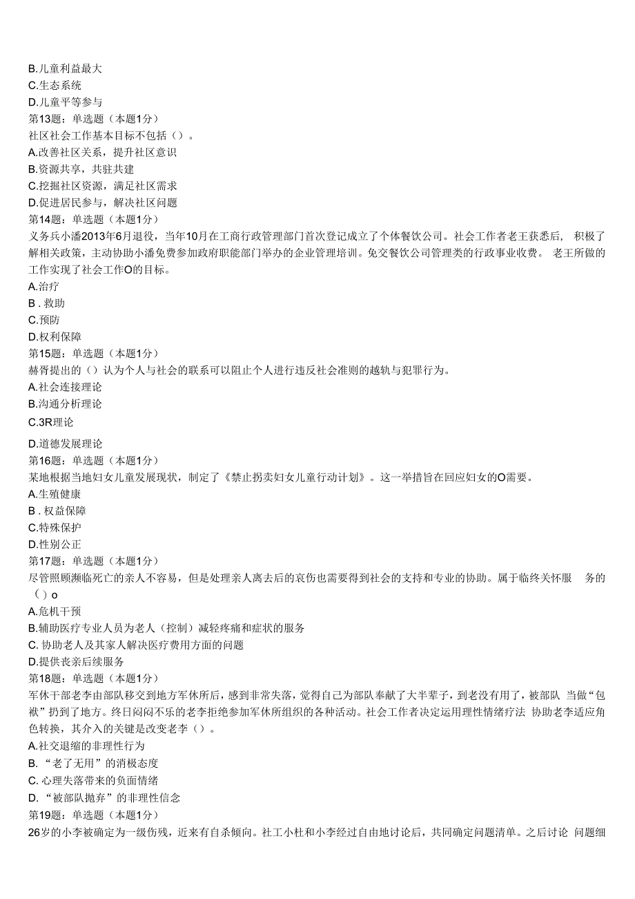 初级社会工作者考试《社会工作实务》邢台市广宗县2023年模拟预测试卷含解析.docx_第3页