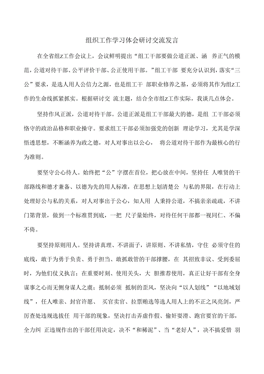 组织工作学习体会研讨交流发言.docx_第1页