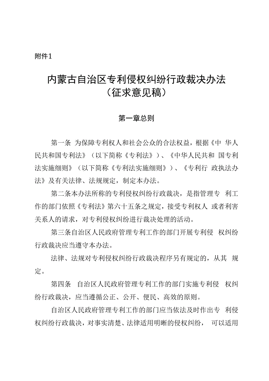 内蒙古自治区专利侵权纠纷行政裁决办法（征.docx_第1页