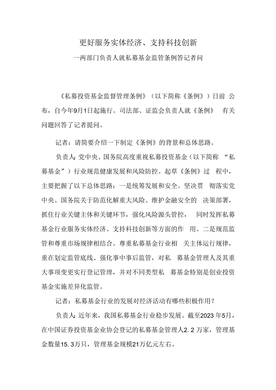 更好服务实体经济、支持科技创新.docx_第1页