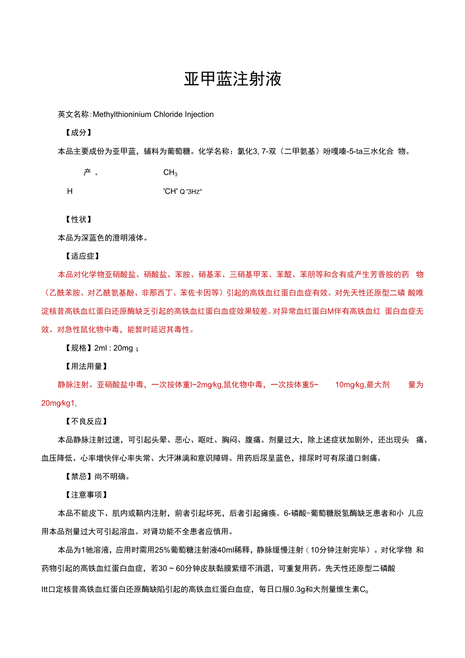 （优质）亚甲蓝注射液-详细说明书与重点.docx_第1页