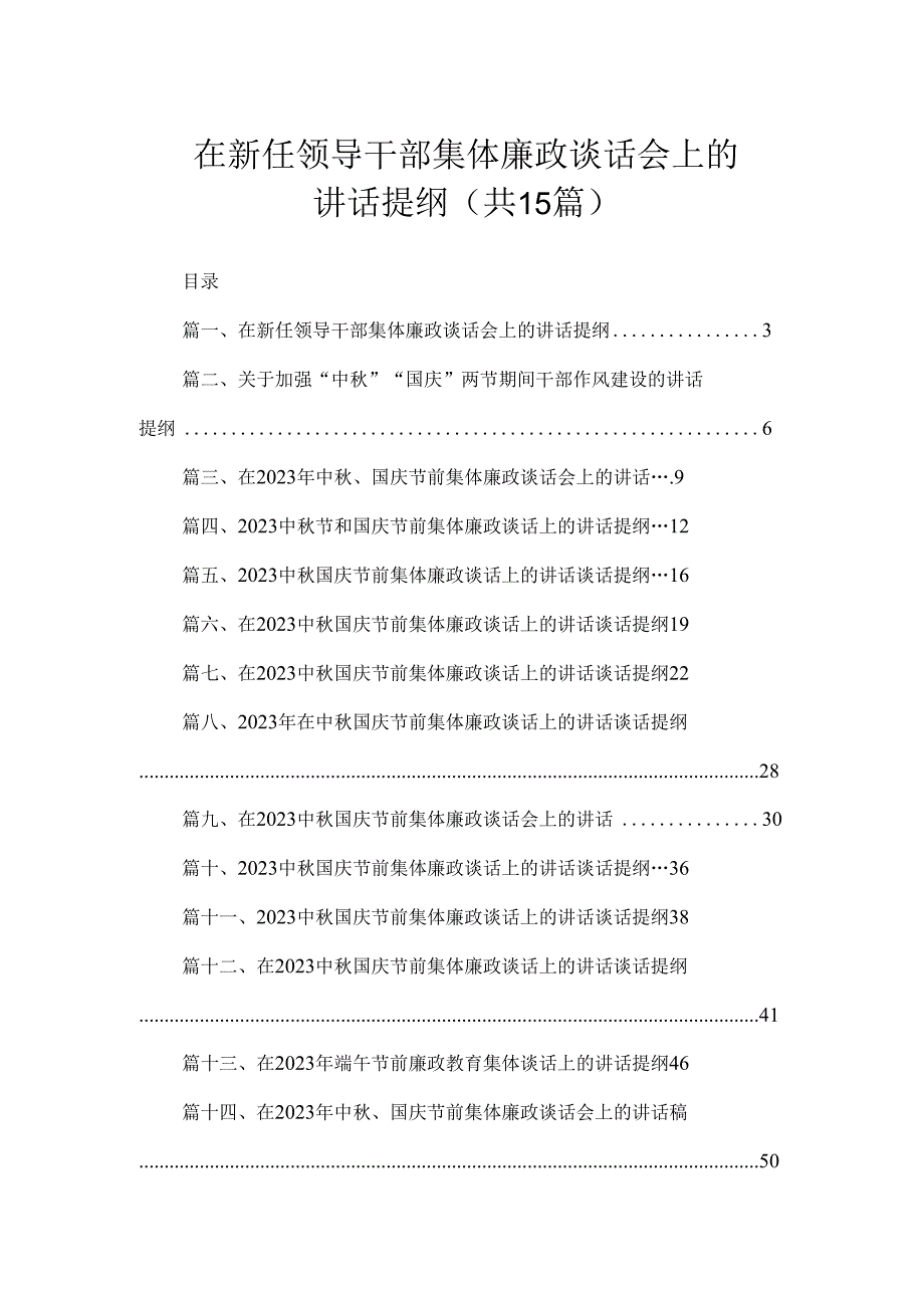 在新任领导干部集体廉政谈话会上的讲话提纲（共15篇）.docx_第1页