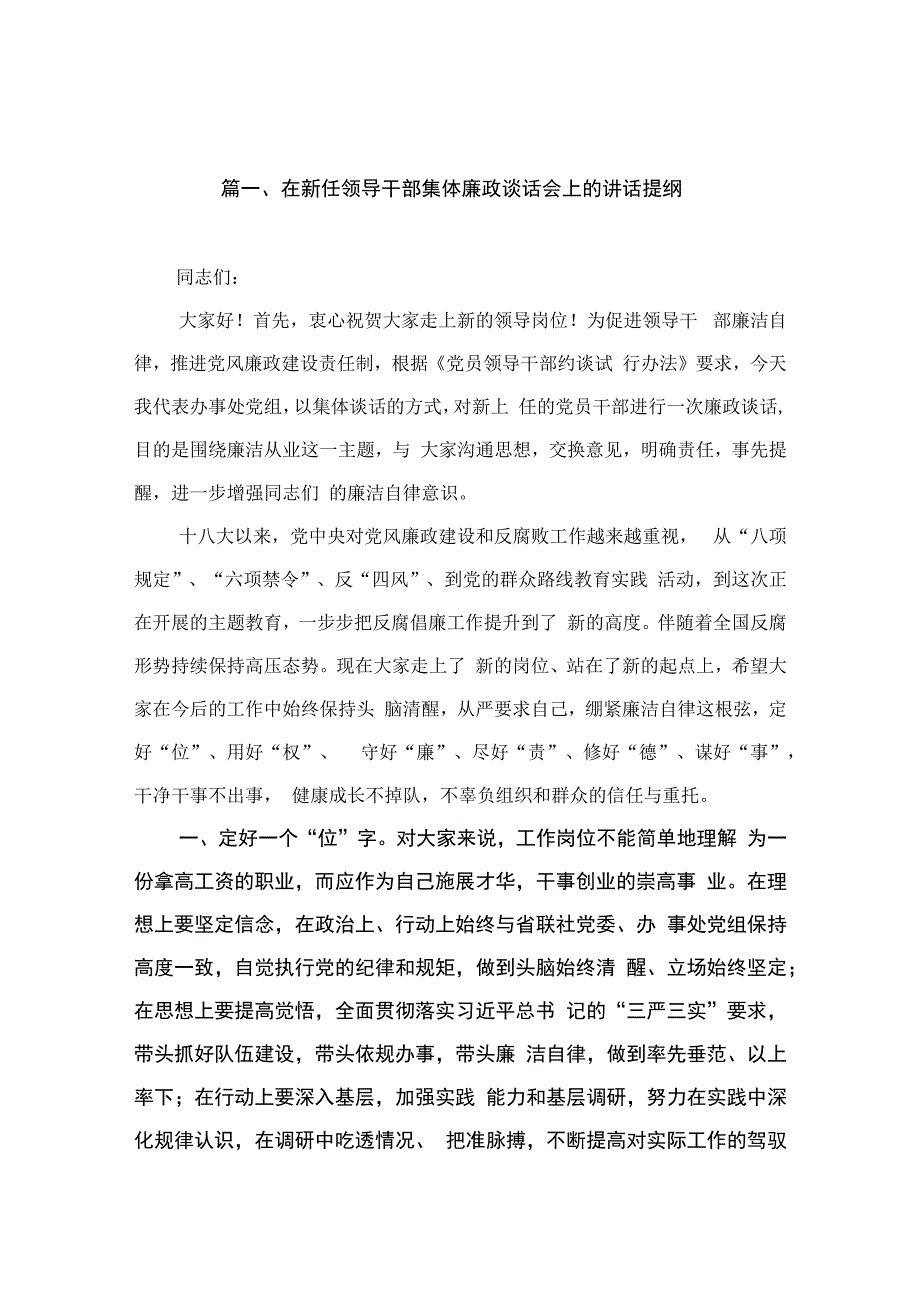 在新任领导干部集体廉政谈话会上的讲话提纲（共15篇）.docx_第3页