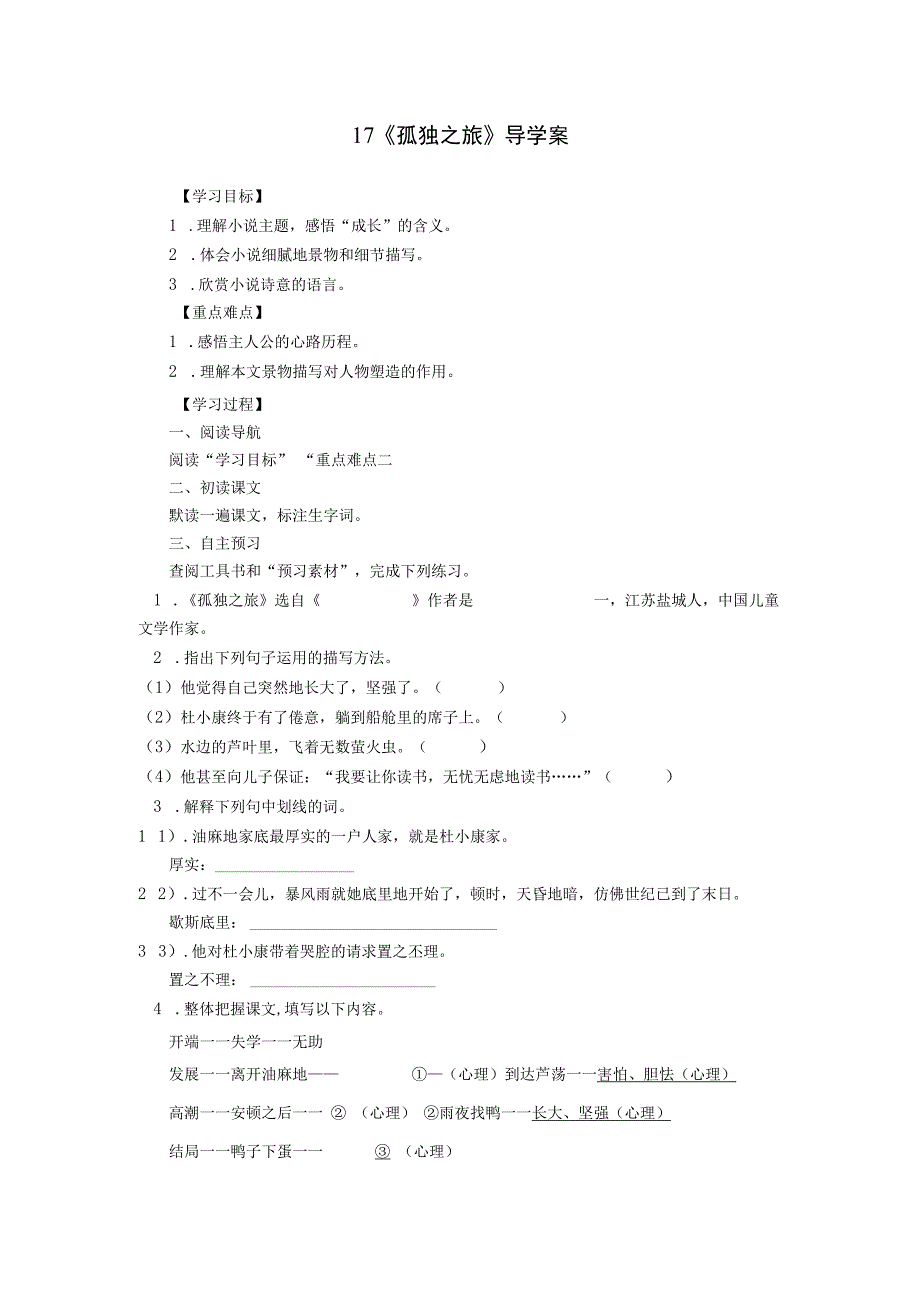 第17课《孤独之旅》（导学案）（教师版）.docx_第1页