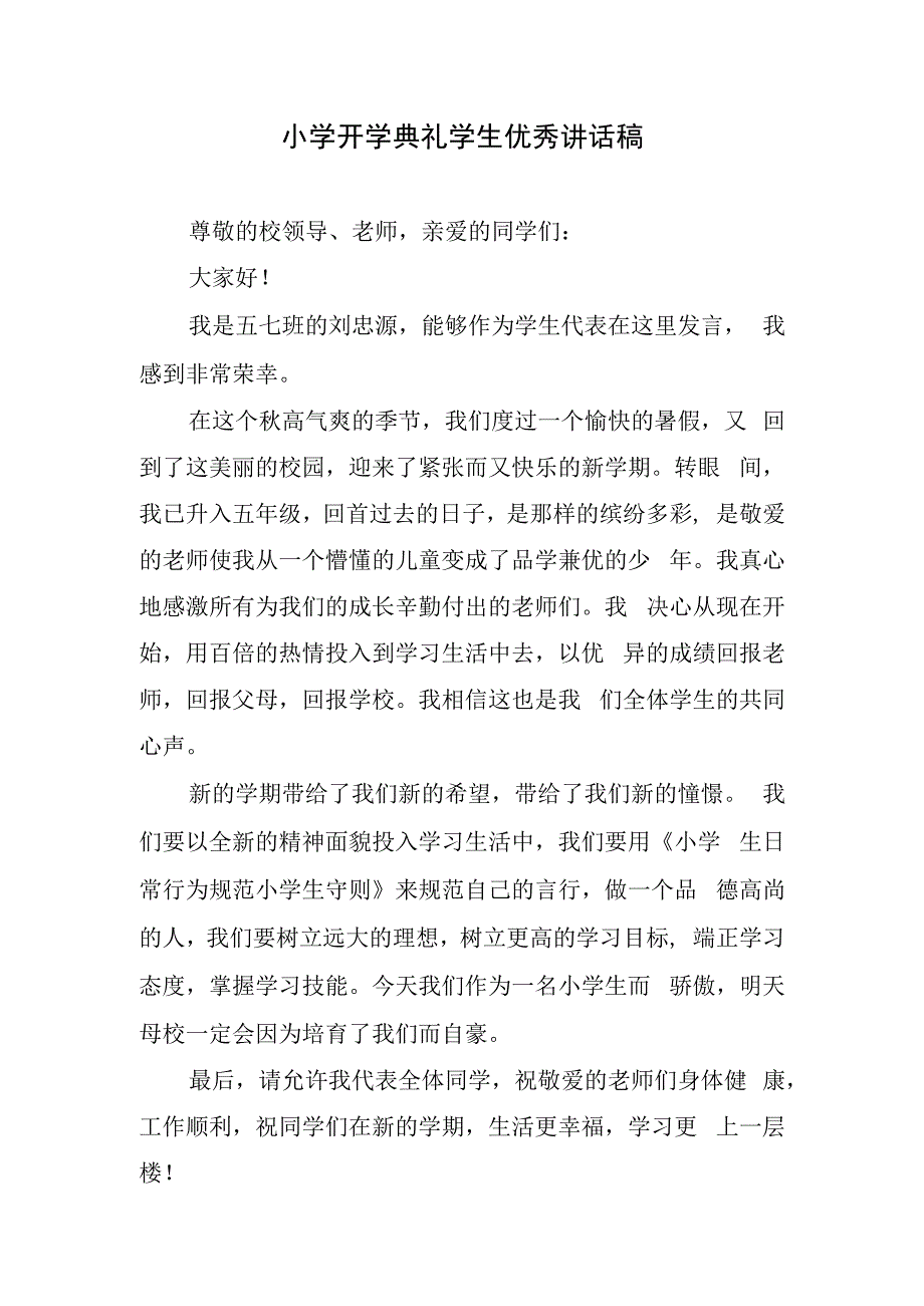 小学开学典礼学生优秀讲话稿.docx_第1页