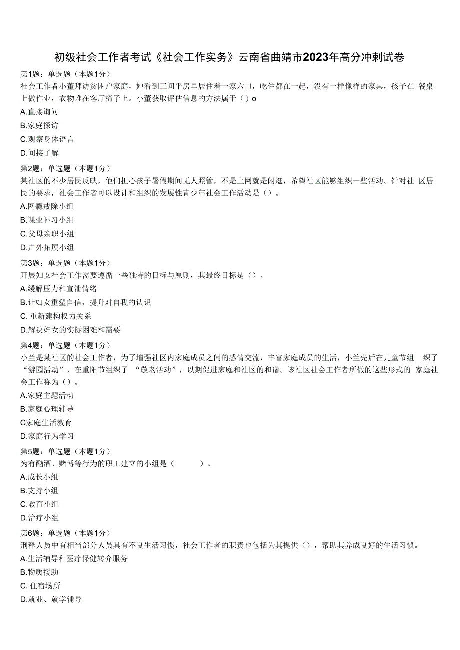 初级社会工作者考试《社会工作实务》云南省曲靖市2023年高分冲刺试卷含解析.docx_第1页