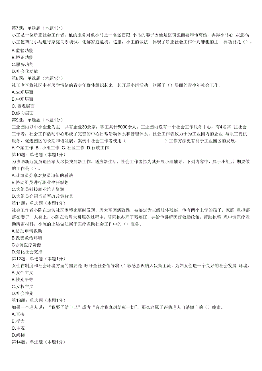 初级社会工作者考试《社会工作实务》云南省曲靖市2023年高分冲刺试卷含解析.docx_第2页