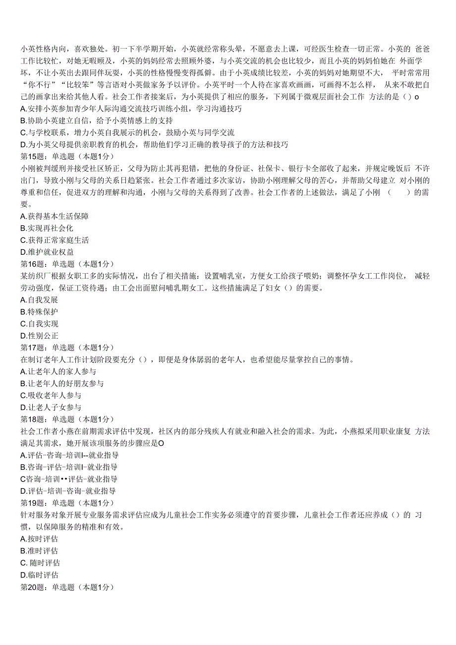 初级社会工作者考试《社会工作实务》云南省曲靖市2023年高分冲刺试卷含解析.docx_第3页