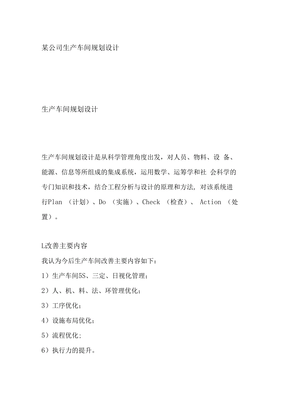 某公司生产车间规划设计.docx_第1页