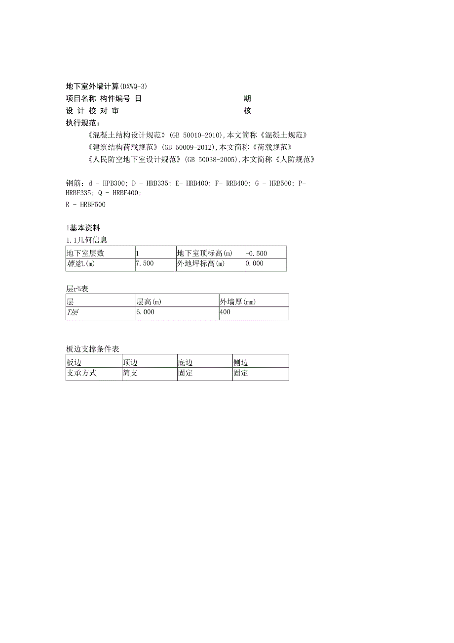 地下室外墙计算(DXWQ-3).docx_第1页