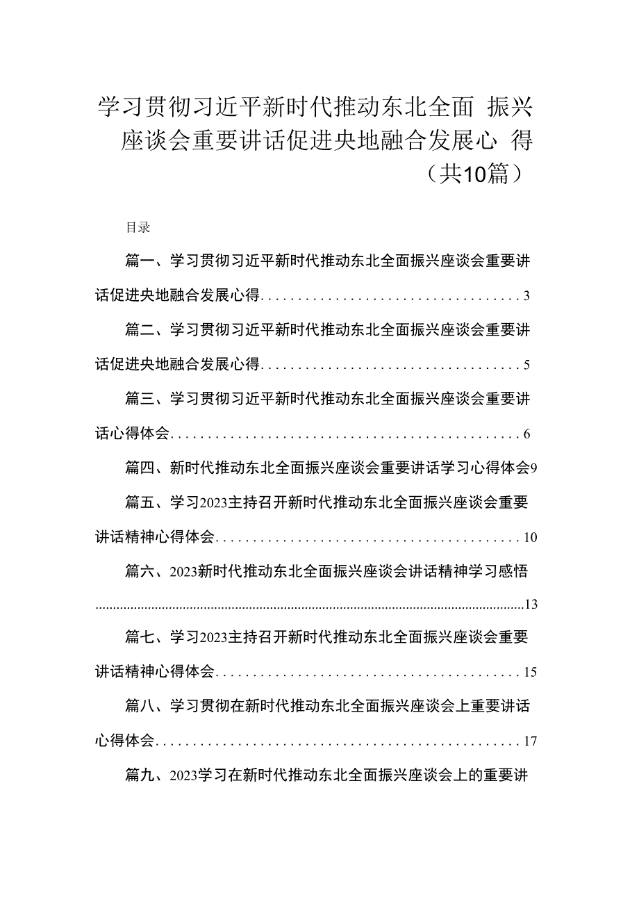 学习贯彻新时代推动东北全面振兴座谈会重要讲话促进央地融合发展心得（共10篇）.docx_第1页