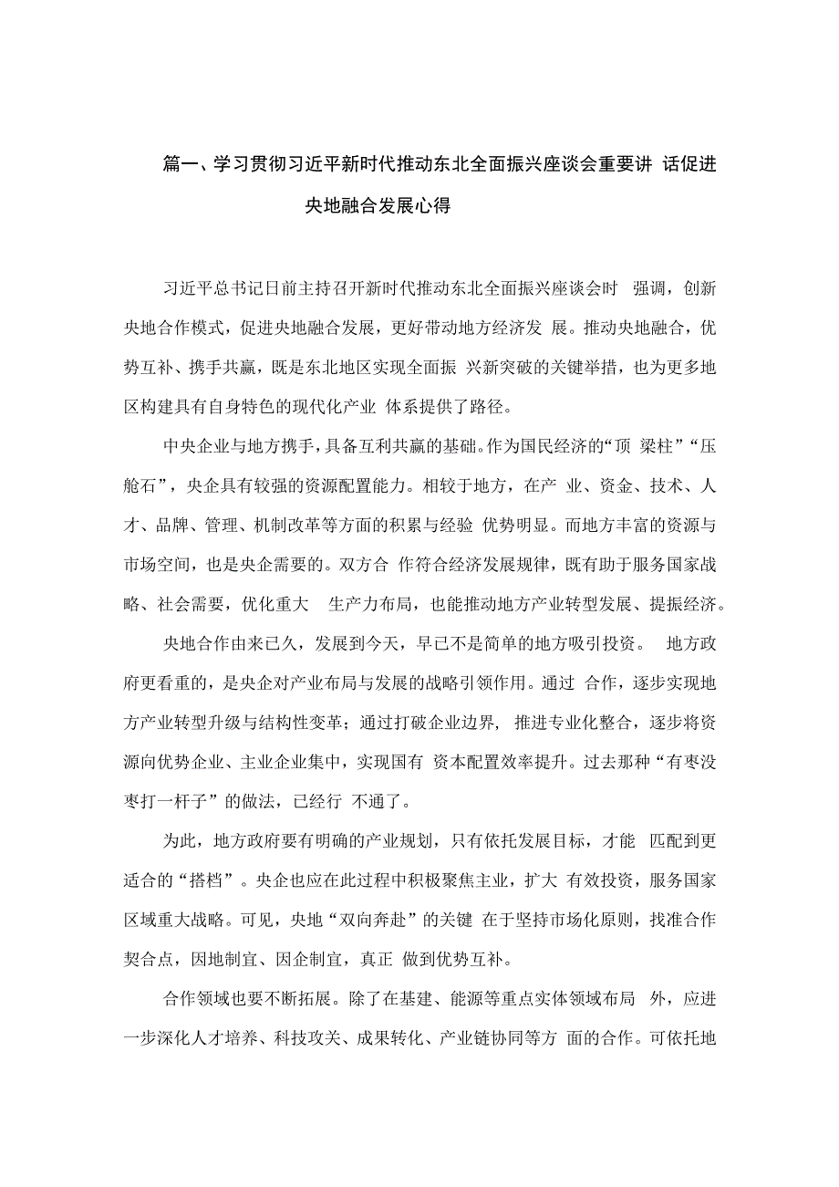 学习贯彻新时代推动东北全面振兴座谈会重要讲话促进央地融合发展心得（共10篇）.docx_第3页