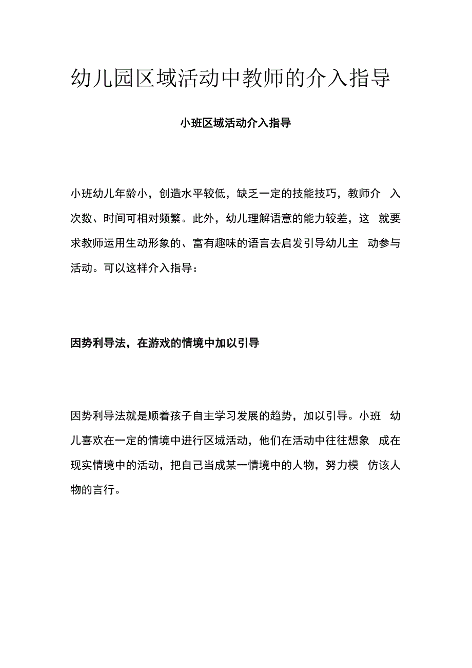 幼儿园区域活动中教师的介入指导.docx_第1页