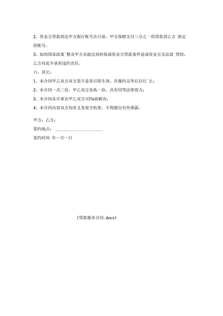 贷款服务合同.docx_第2页
