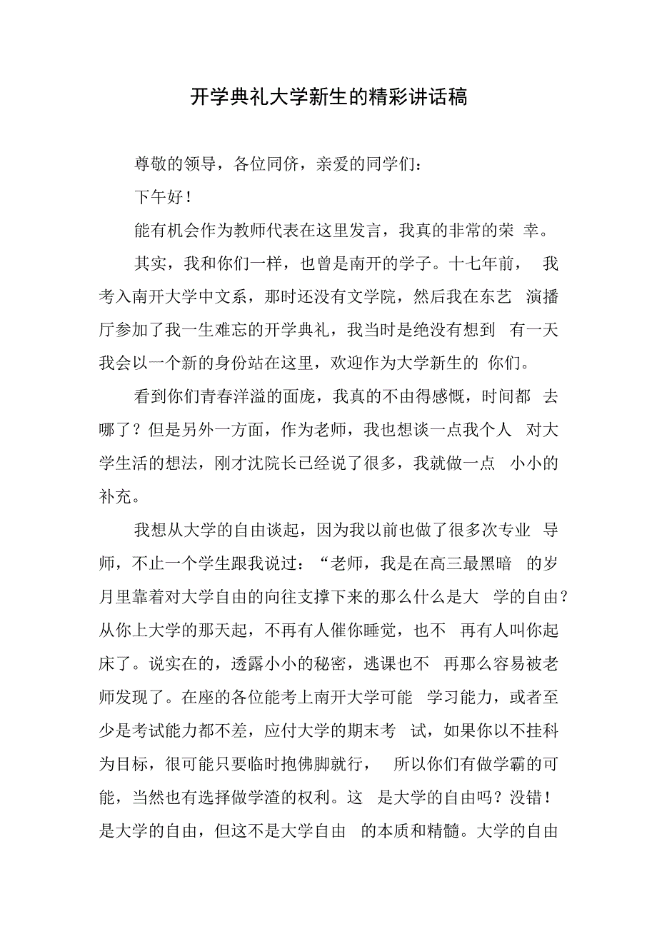 开学典礼大学新生的精彩讲话稿.docx_第1页