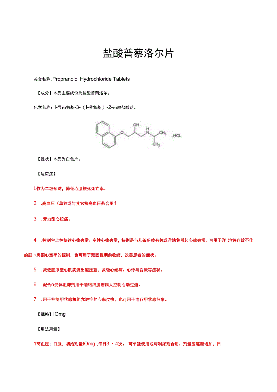 （优质）盐酸普萘洛尔片-详细说明书与重点.docx_第1页