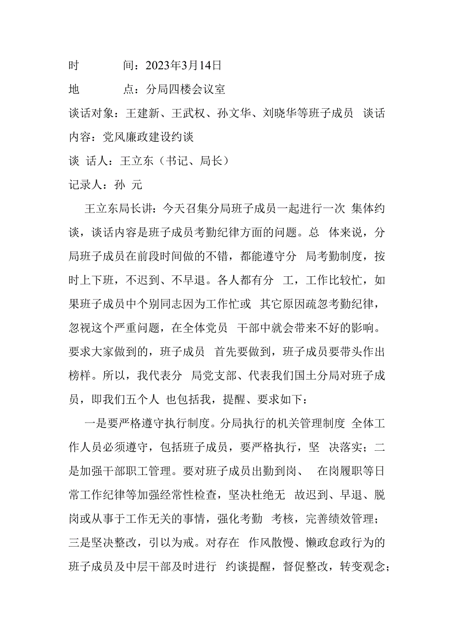 班子成员集体约谈记录.docx_第1页