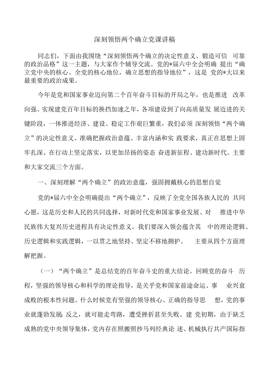 深刻领悟两个确立党课讲稿.docx_第1页