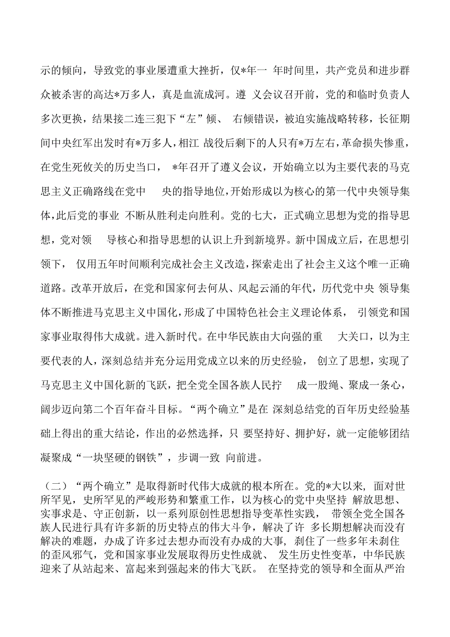 深刻领悟两个确立党课讲稿.docx_第2页