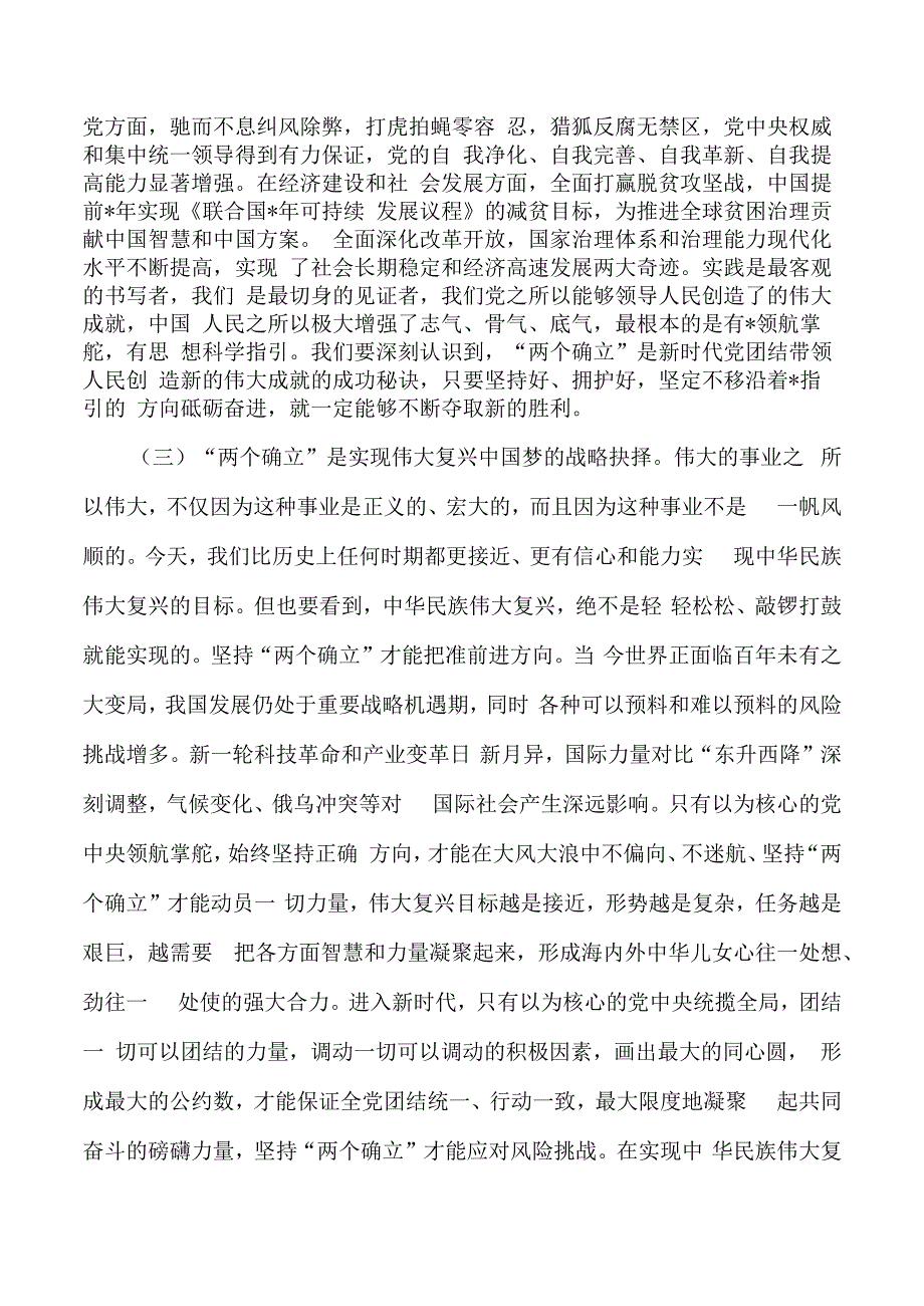 深刻领悟两个确立党课讲稿.docx_第3页