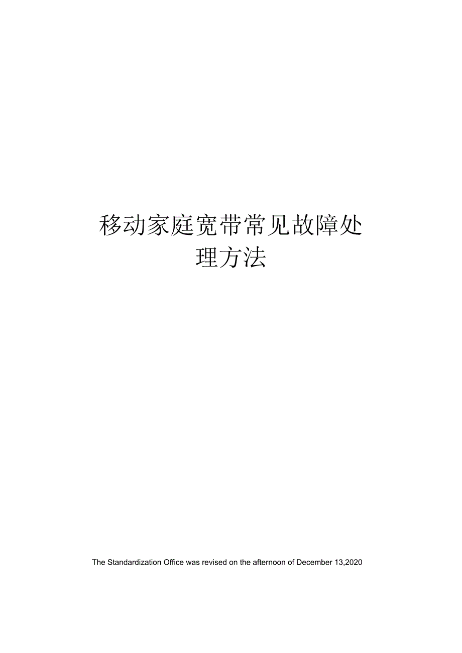 移动家庭宽带常见故障处理方法.docx_第1页