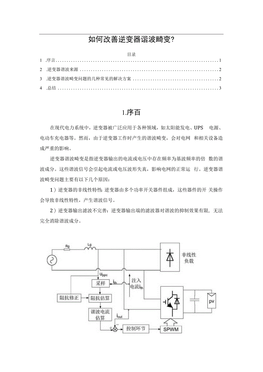 如何改善逆变器谐波畸变？.docx_第1页