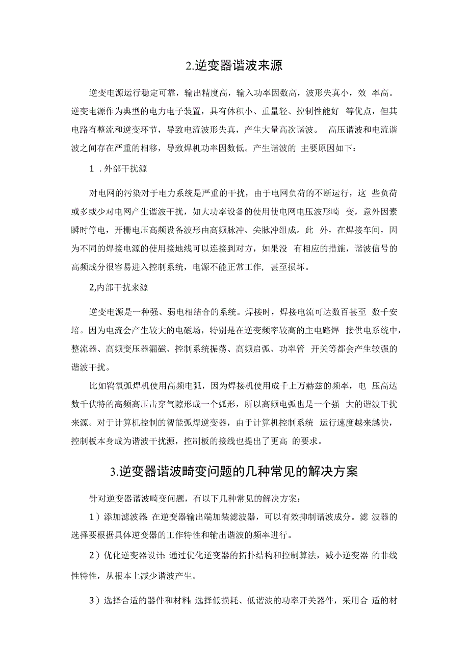 如何改善逆变器谐波畸变？.docx_第2页