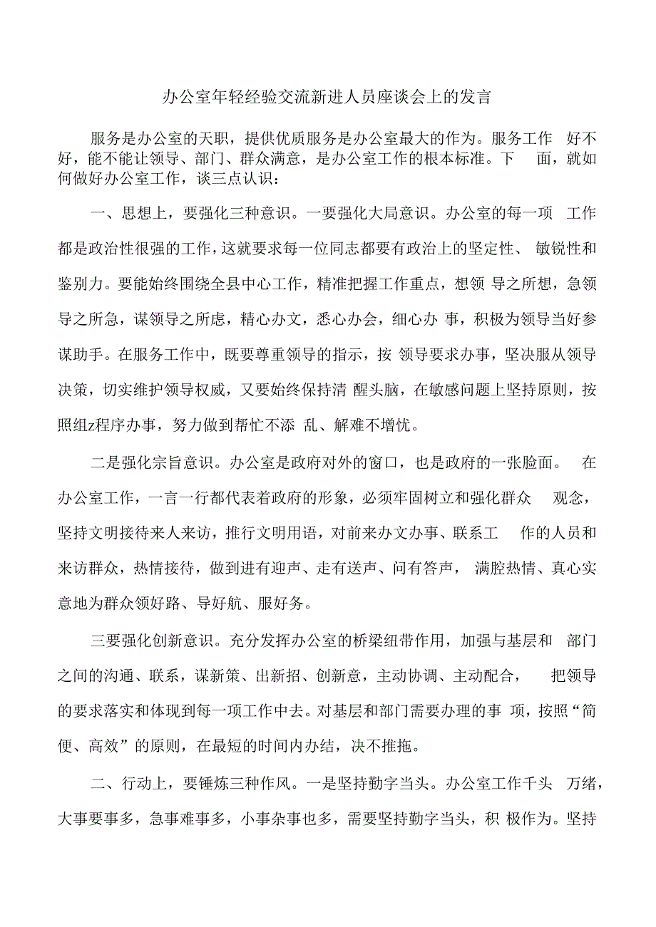 办公室年轻经验交流新进人员座谈会上的发言.docx_第1页