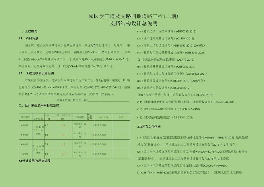 园区次干道及支路四期道路工程（二期）支挡结构设计总说明.docx_第1页